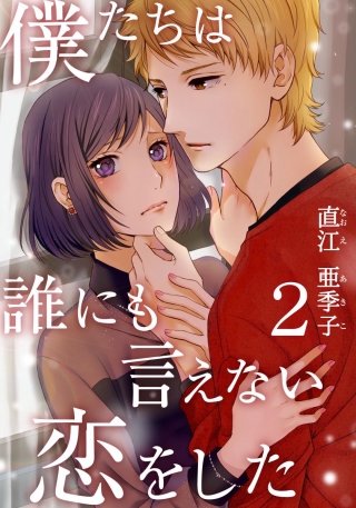 僕たちは誰にも言えない恋をした(2)