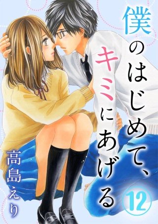僕のはじめて、キミにあげる(12)