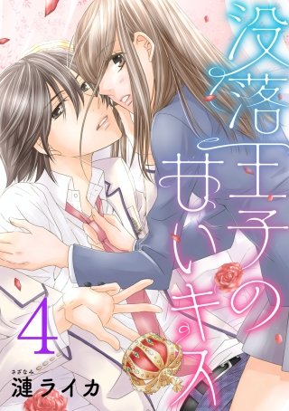 没落王子の甘いキス(4)