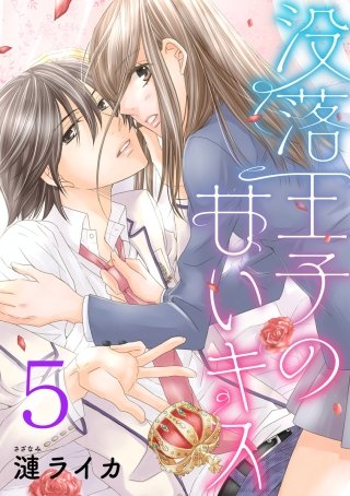 没落王子の甘いキス(5)