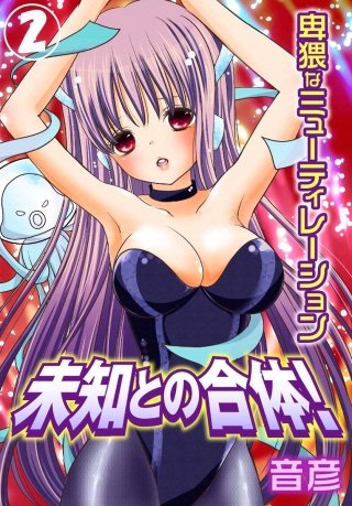 未知との合体!卑猥なミューティレーション(2)