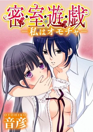 密・室・遊・戯-私はオモチャ-(2)