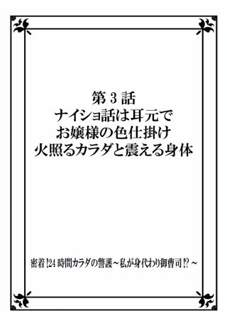 密着!24時間カラダの警護～私が身代わり御曹司!?～(2)