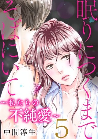 眠りにつくまでそばにいて～私たちの不純愛～(5)