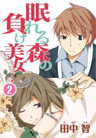 眠れる森の負け美女…(2)