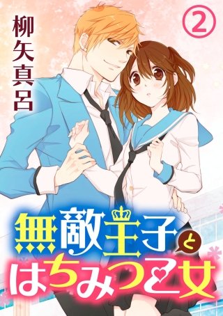 無敵王子とはちみつ乙女(2)
