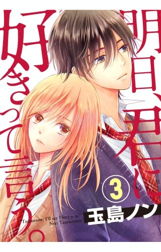 明日、君に好きって言う。(3)