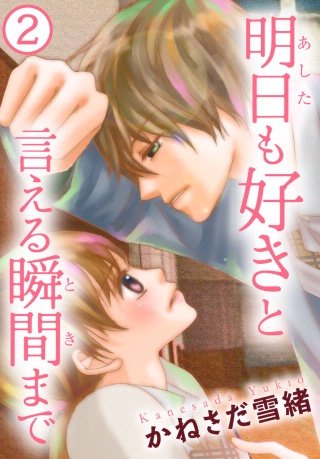 明日も好きと言える瞬間まで(2)