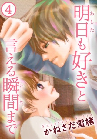 明日も好きと言える瞬間まで(4)