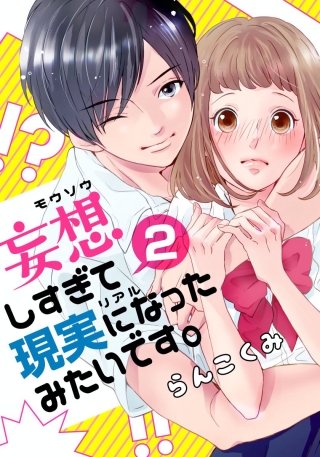 妄想しすぎて現実になったみたいです。(2)