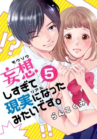妄想しすぎて現実になったみたいです。(5)