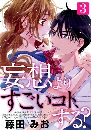 妄想よりすごいコト、する?(3)