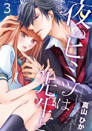 夜のヒミツは先生と(3)