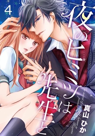 夜のヒミツは先生と(4)