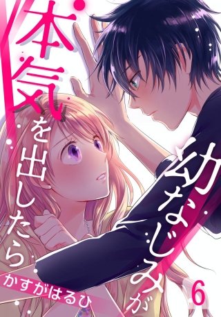 幼なじみが本気を出したら(6)