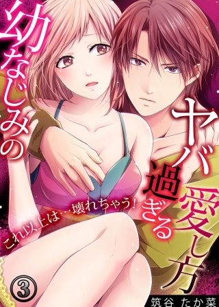 幼なじみのヤバ過ぎる愛し方 ～これ以上は…壊れちゃう!(3)