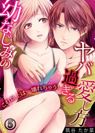 幼なじみのヤバ過ぎる愛し方 ～これ以上は…壊れちゃう!(5)