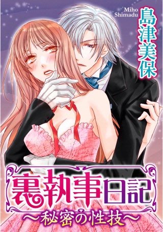 裏執事日記～秘密の性技～(3)