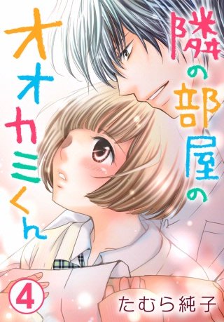 隣の部屋のオオカミくん(4)