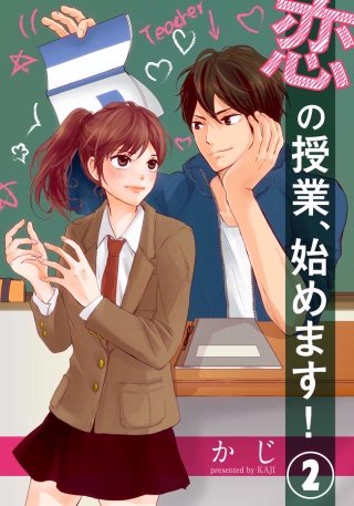 恋の授業、始めます!(2)