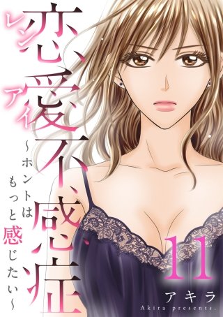 恋愛不感症ーホントはもっと感じたいー(11)