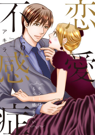 恋愛不感症ーホントはもっと感じたいー【単行本版】(6)