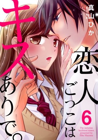 恋人ごっこはキスありで。(6)