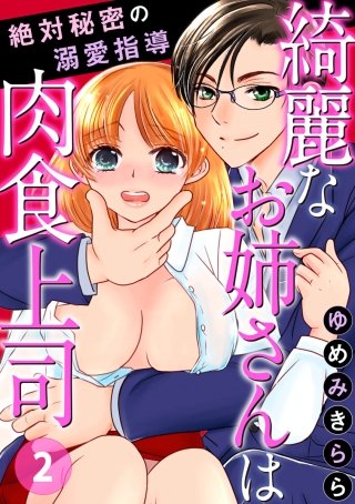 綺麗なお姉さんは肉食上司 絶対秘密の溺愛指導(2)