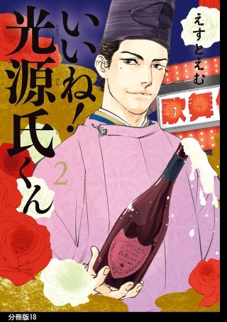 いいね！光源氏くん 分冊版(18)