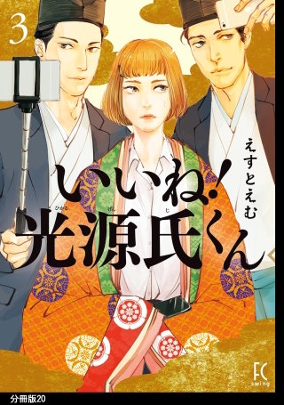 いいね！光源氏くん 分冊版(20)