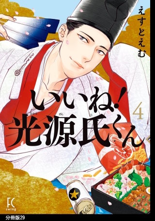 いいね！光源氏くん 分冊版(29)