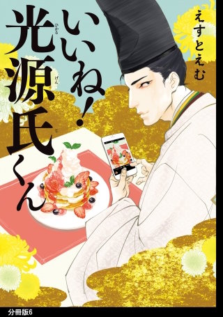 いいね！光源氏くん 分冊版(6)