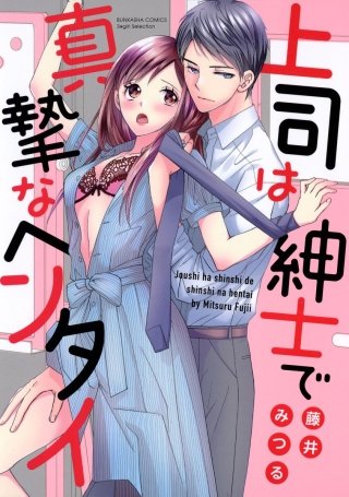 上司は紳士で真摯なヘンタイ【かきおろし漫画付】(1)