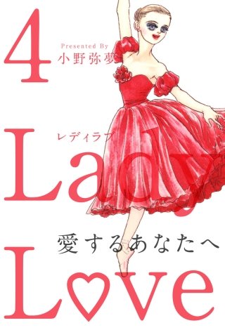 Lady Love 愛するあなたへ(4)