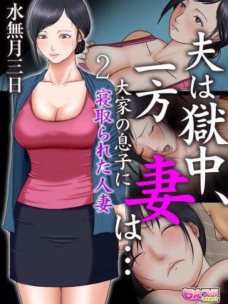 夫は獄中、一方妻は…～大家の息子に寝取られた人妻～（フルカラー）(2)