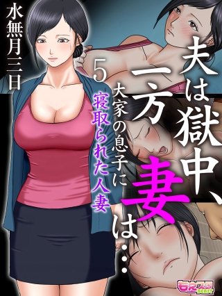 夫は獄中、一方妻は…～大家の息子に寝取られた人妻～（フルカラー）(5)