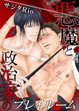 悪魔と政治家のプレイルーム(4)