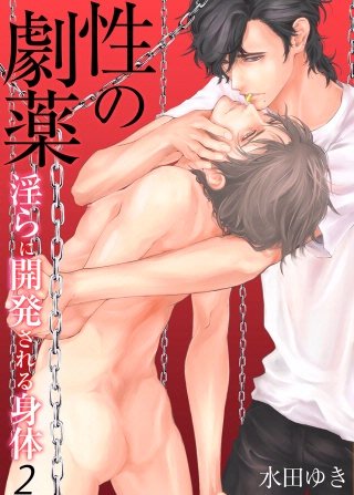 性の劇薬～淫らに開発される身体～(2)