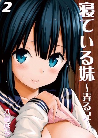 寝ている妹-弄る兄-(2)