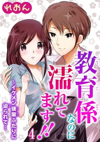 教育係なのに濡れてます!!～イケメン後輩ふたりに迫られて…(4)