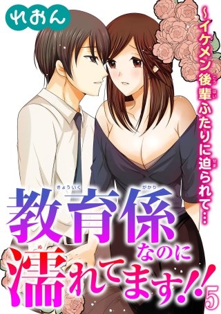 教育係なのに濡れてます!!～イケメン後輩ふたりに迫られて…(5)