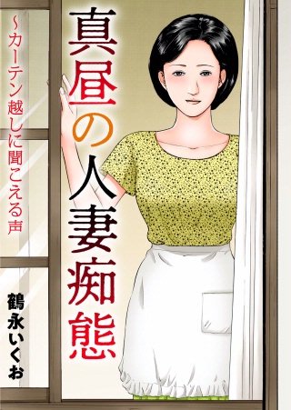 真昼の人妻痴態～カーテン越しに聞こえる声(1)