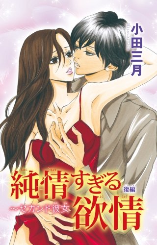 純情すぎる欲情～セカンド彼女(2)