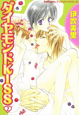 ダイヤモンドKISS(2)