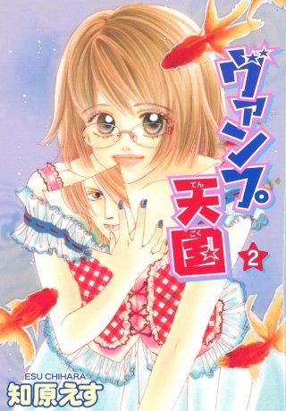 ヴァンプ天国(2)