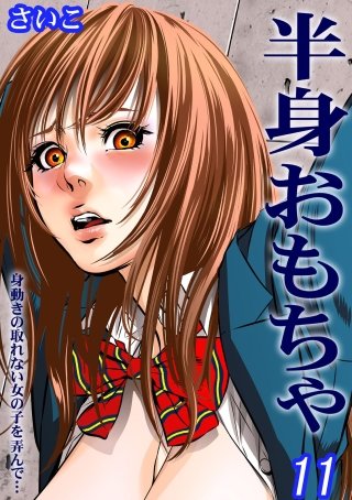 半身おもちゃ-身動きの取れない女の子を弄んで…-(11)