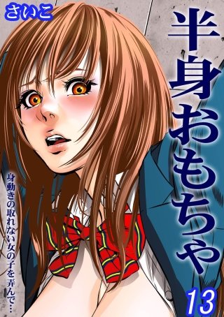 半身おもちゃ-身動きの取れない女の子を弄んで…-(13)