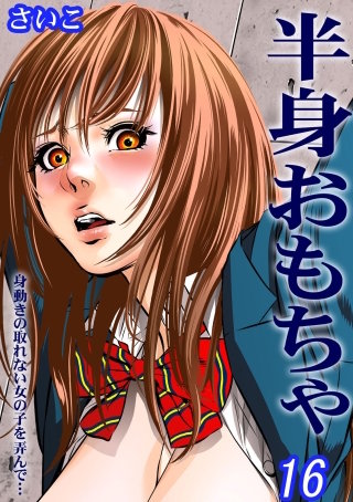 半身おもちゃ-身動きの取れない女の子を弄んで…-(16)