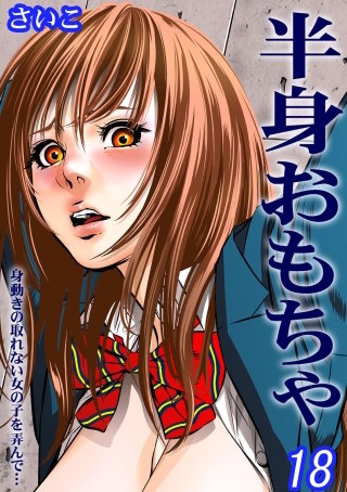 半身おもちゃ-身動きの取れない女の子を弄んで…-(18)