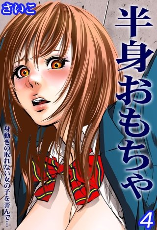 半身おもちゃ-身動きの取れない女の子を弄んで…-(4)